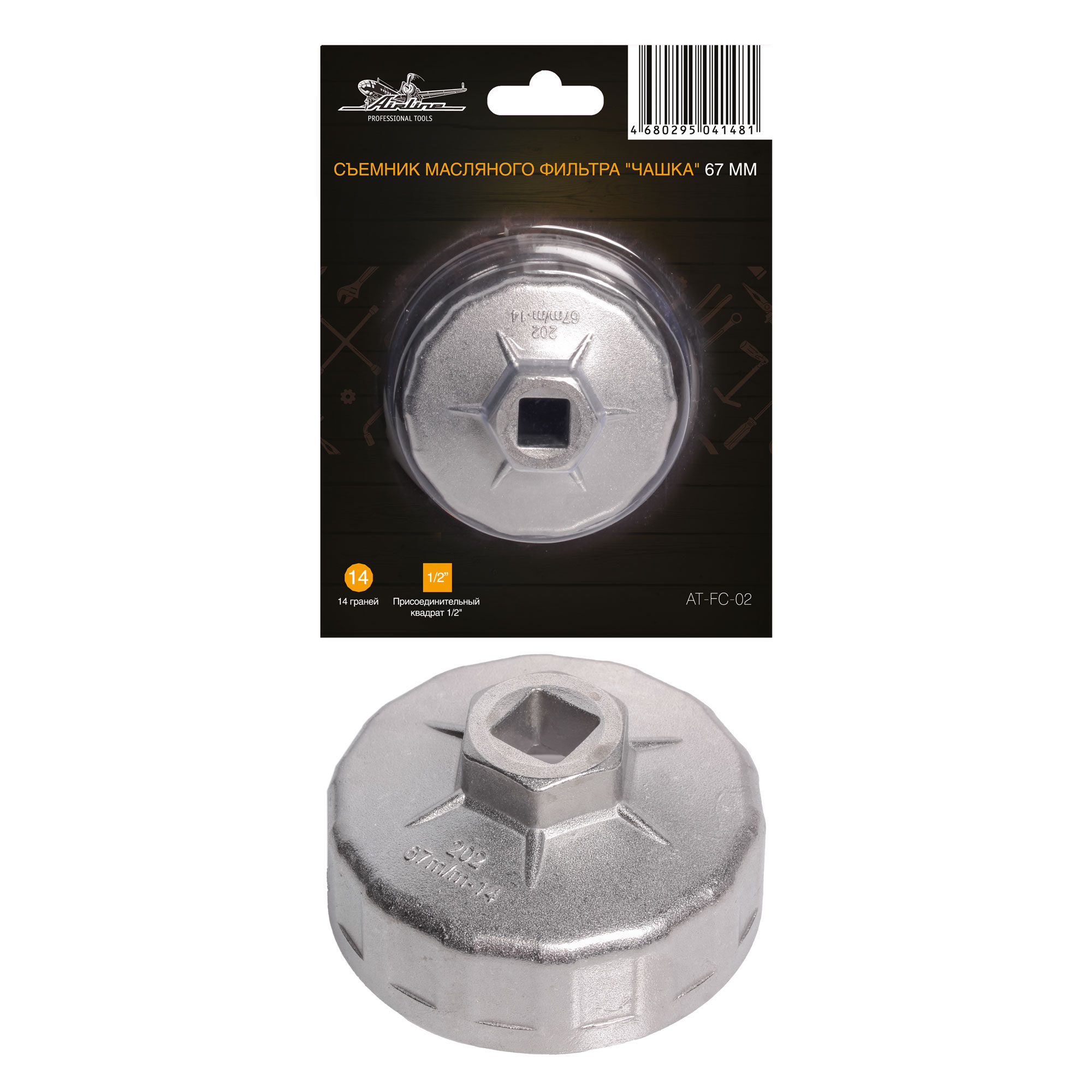 ATFC02 — Съемник масляного фильтра Чашка 67 мм (AT-FC-02) AIRLINE