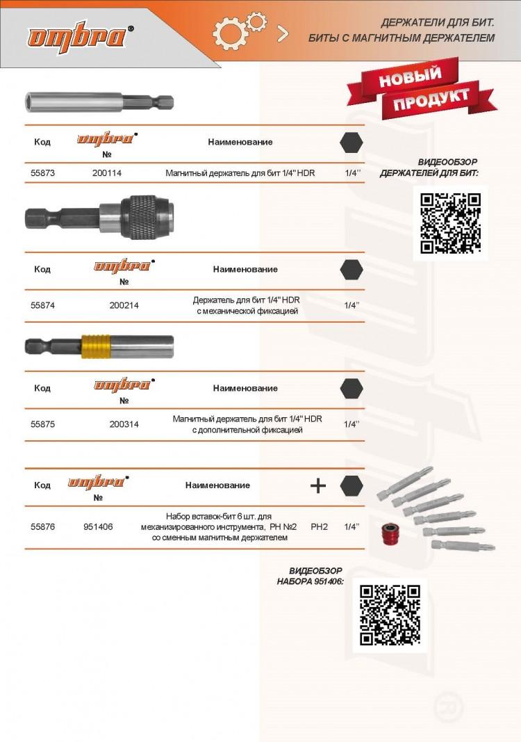 200114 — Держатель для вставок-бит 1/4HDR магнитный, 60 мм OMBRA