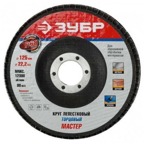 3659112560 — Круг лепестковый торцевой  125х22 2мм  тип клт 1  зубр P60 ЗУБР
