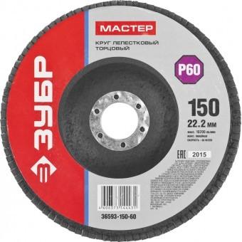 3659315060 — Круг лепестковый торцевой  150х22 2мм  тип клт 1  зубр P60 ЗУБР