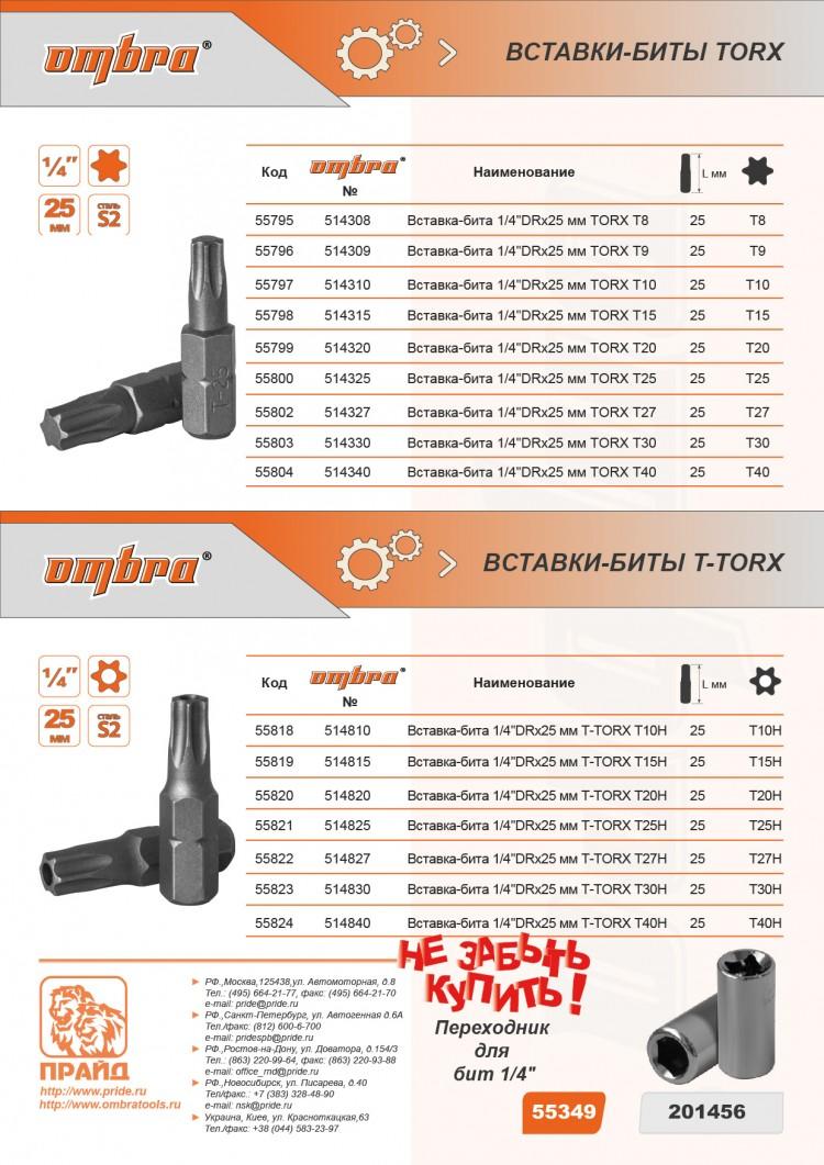 514330 — Бита вставка OMBRA