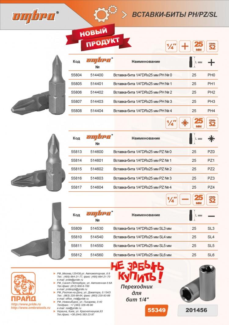 514530 — 514530вставкабита14DRX25ммSL3мм OMBRA