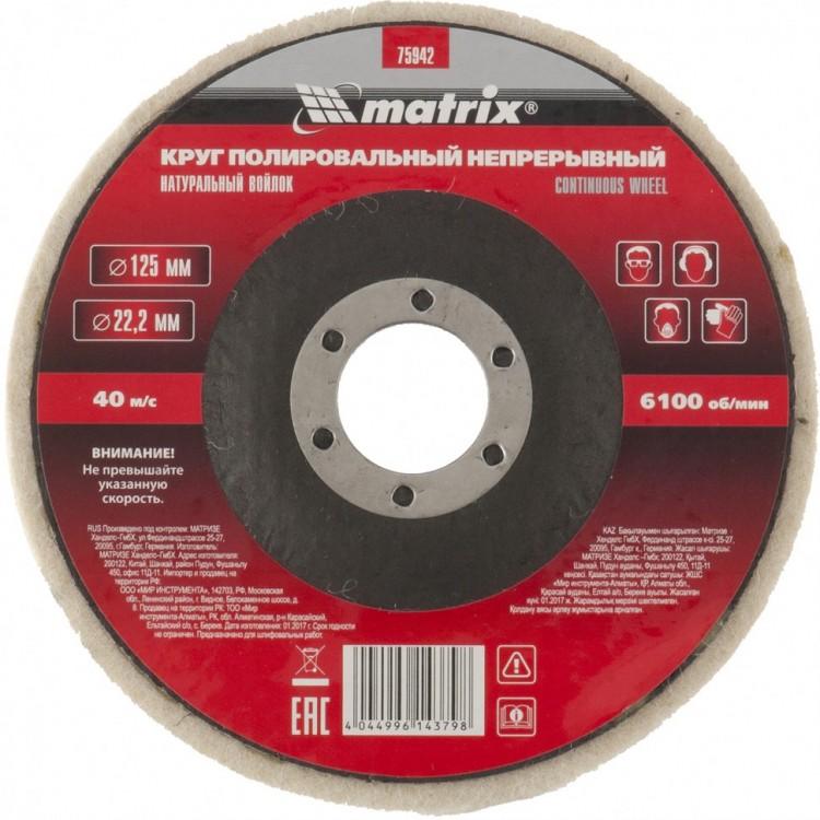75942 — Круг полировальный непрерывный из натурального войлока 125 х 22,2 мм MATRIX