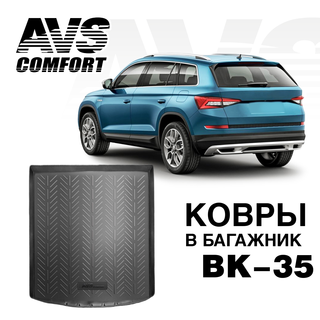 A07378S — Ковёр в багажник 3D SKODA KODIAQ (2017) BK35 AVS