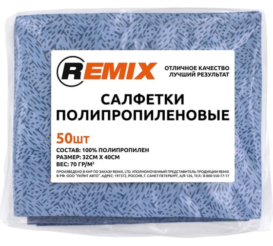 RMX006 — Салфетка полипропиленовая синяя  REMIX