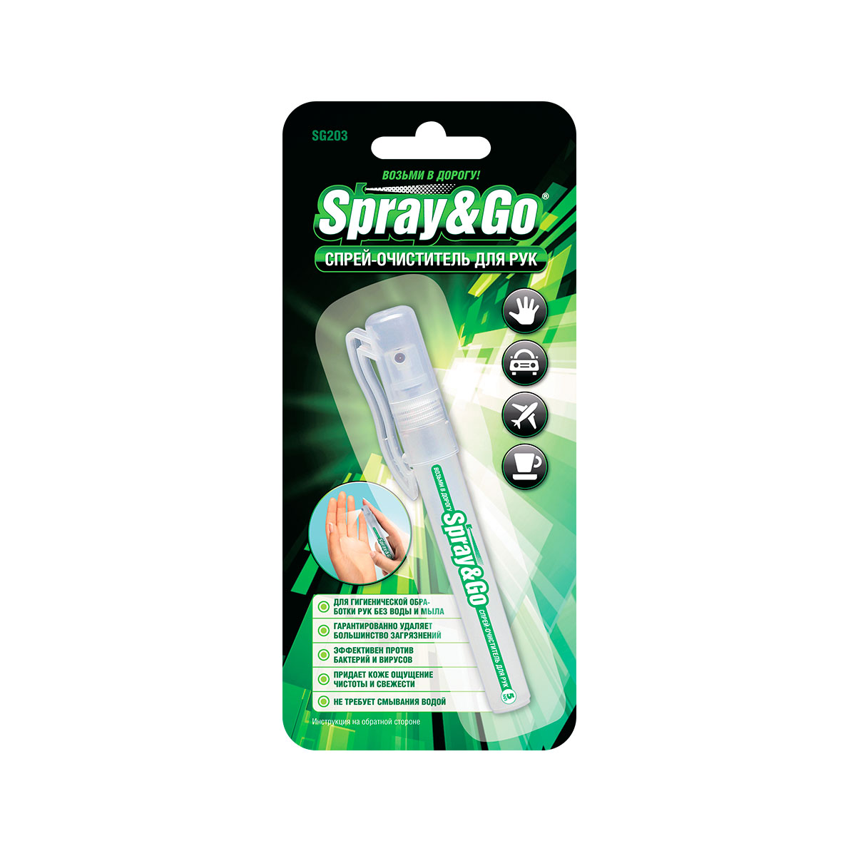 SG203 — Антисептик (0,005л.) SPRAY&GO