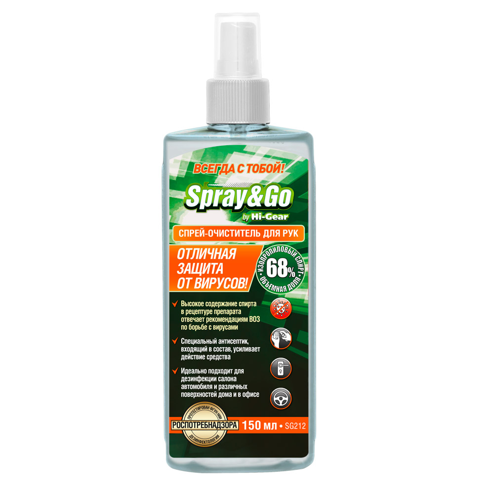 SG212 — Антисептик (0,15л.) SPRAY&GO