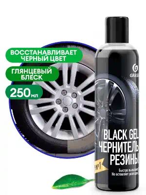 110398 — Чернитель резины black gel новинка GRASS
