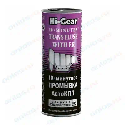HG7008 — 444ml 10-минутная промывка АКПП, улучшает режим работы и продлевает срок службы HI-GEAR