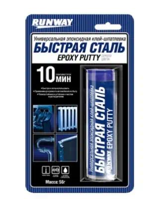 RW8505 — Эпоксидная клейшпатлевка БЫСТРАЯ СТАЛЬ 56г. RUNWAY RW8505 RUNWAY