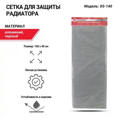 XS140 — Облицовка AUTOPROFI