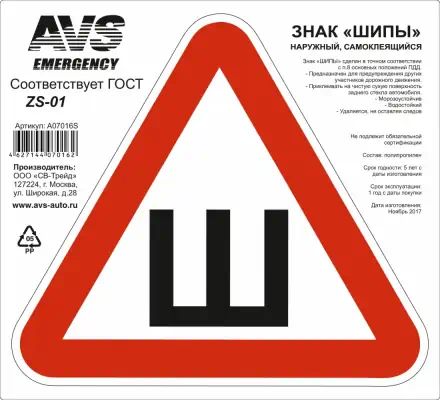 A07031S — Знак ШИПЫ ГОСТ AVS