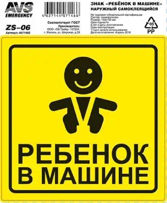 A07146S — Знак Ребёнок в машине ГОСТ AVS