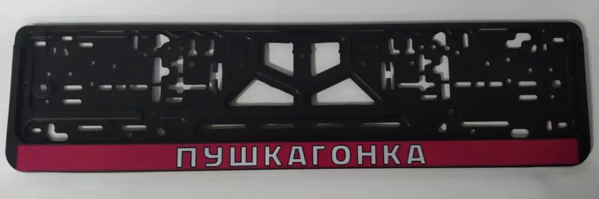 CPKR42ПУШКАГОНКА — Рамка C2R