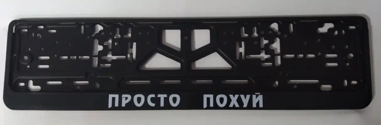 CPKR49ПРОСТОПОХУЙ — Рамка C2R