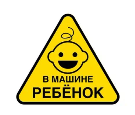 38455 — Наклейка- знак "Ребенок в машине" PARTNER