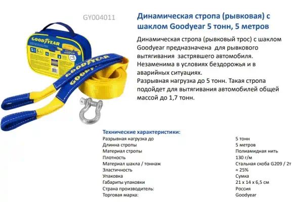 GY004011 — ТРОС буксировочный 5т 5м Динамическая стропа рывковая с шаклами ODYEAR GOODYEAR