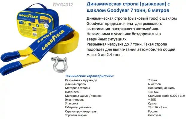 GY004012 — ТРОС буксировочный 7т 6м Динамическая стропа рывковая с шаклами ODYEAR GOODYEAR