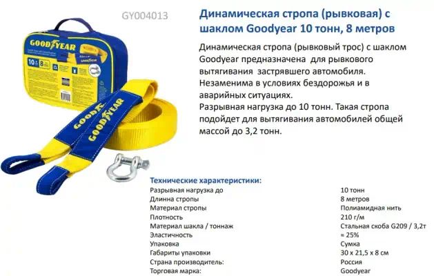 GY004013 — Стропа динамическая GOODYEAR