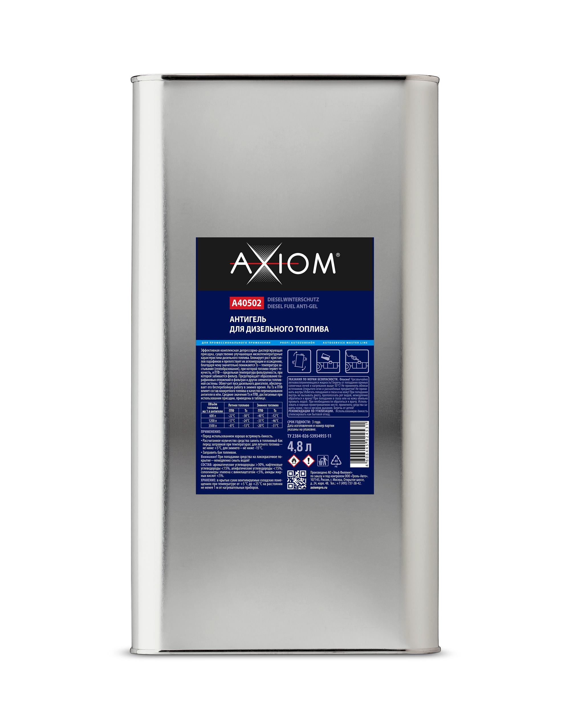 A40502 — Антигель для дизельного топлива AXIOM AXIOM