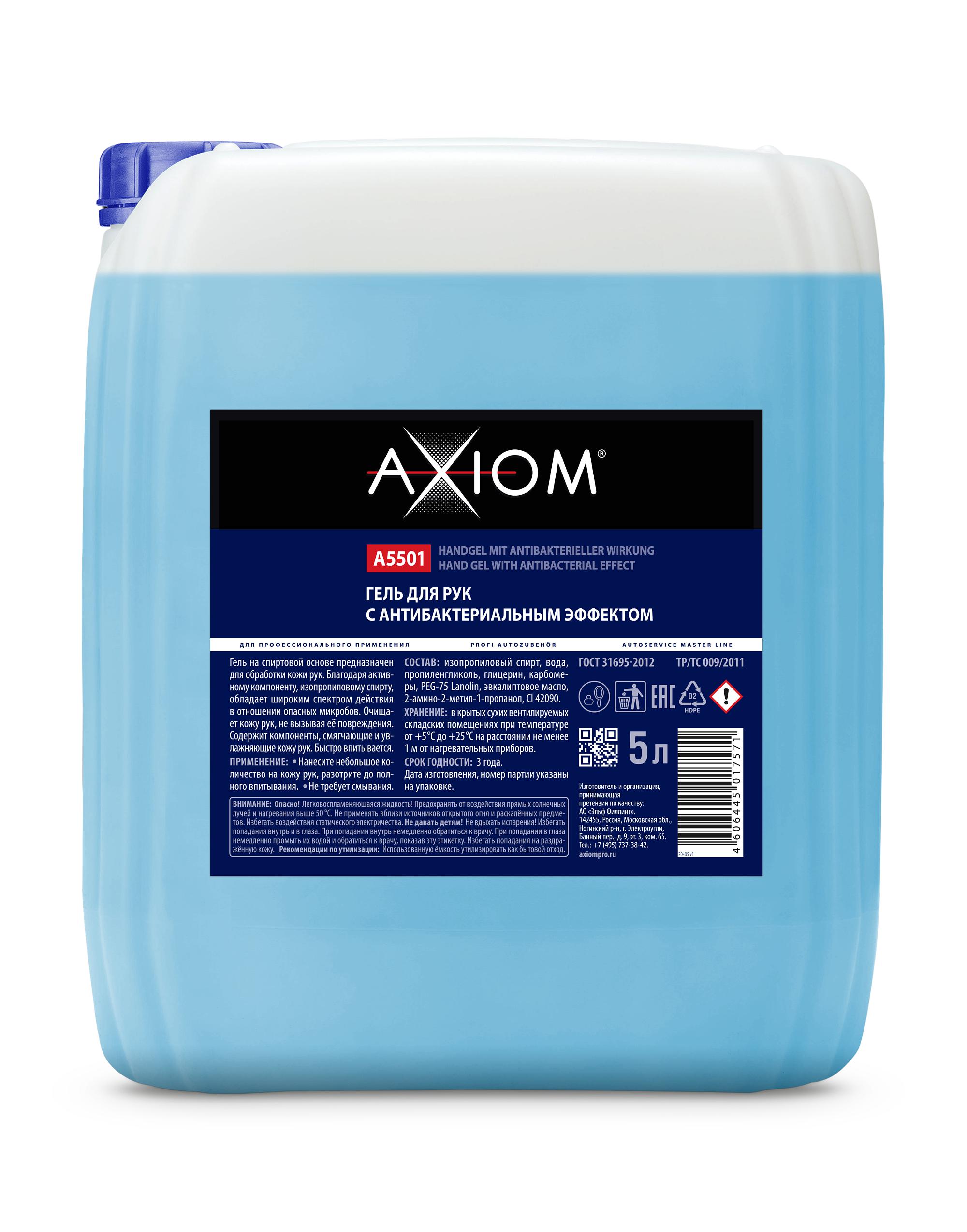 A5501 — Гель для рук AXIOM с антибактериальным эффектом (Антисептик) AXIOM