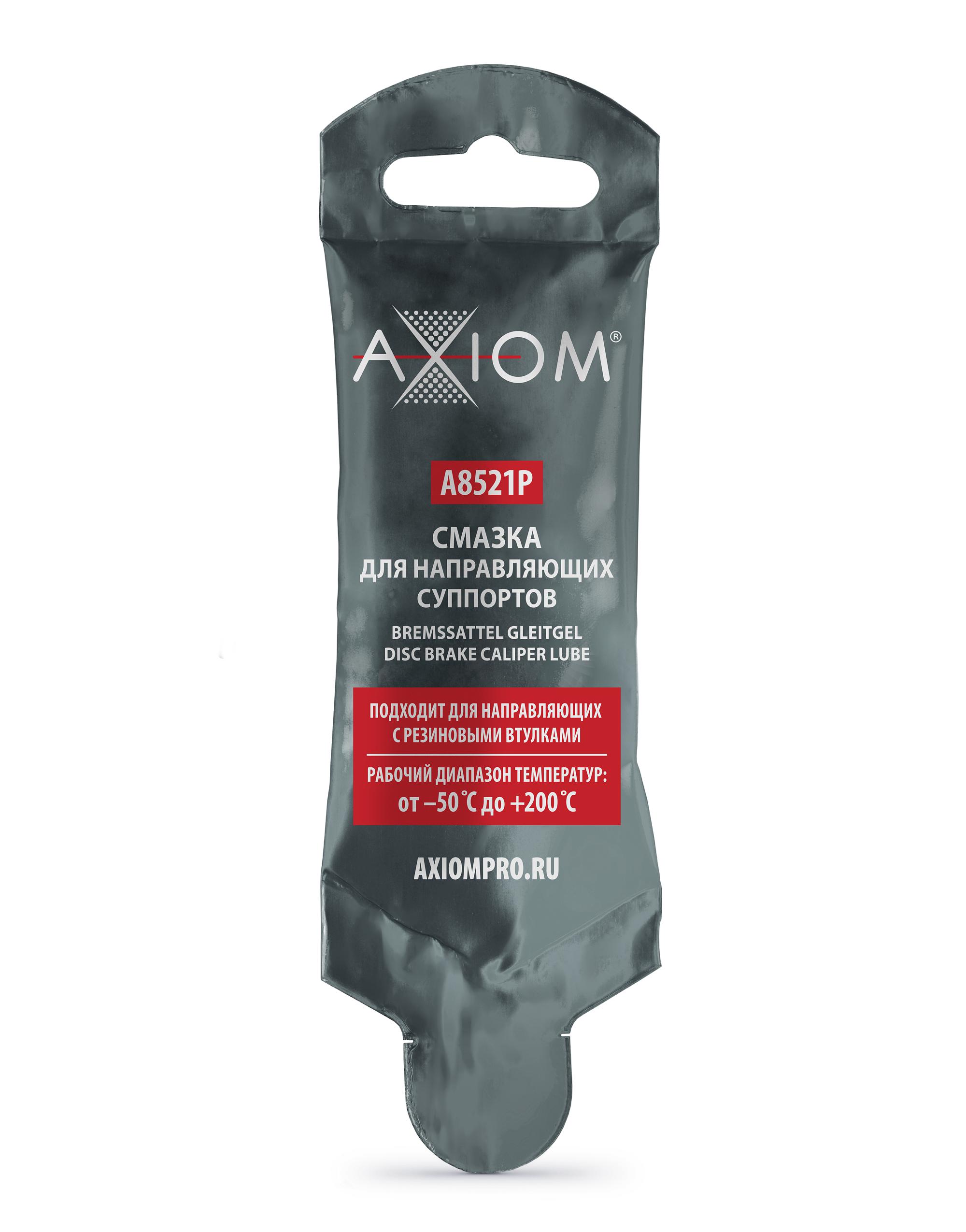 A8521P — Смазка AXIOM для направляющих суппортов AXIOM