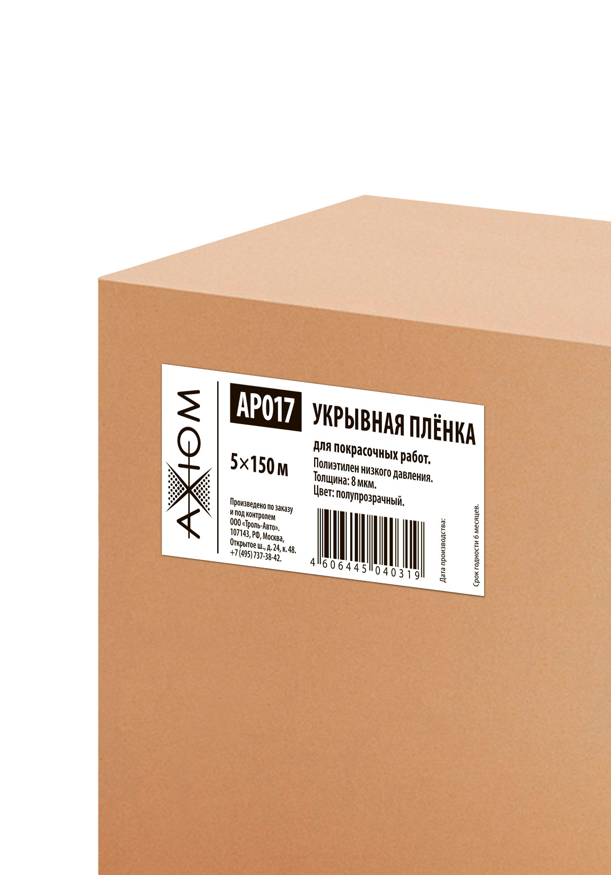 AP017 — Укрывная пленка AXIOM для покрасочных работ 5 x 150 м AXIOM