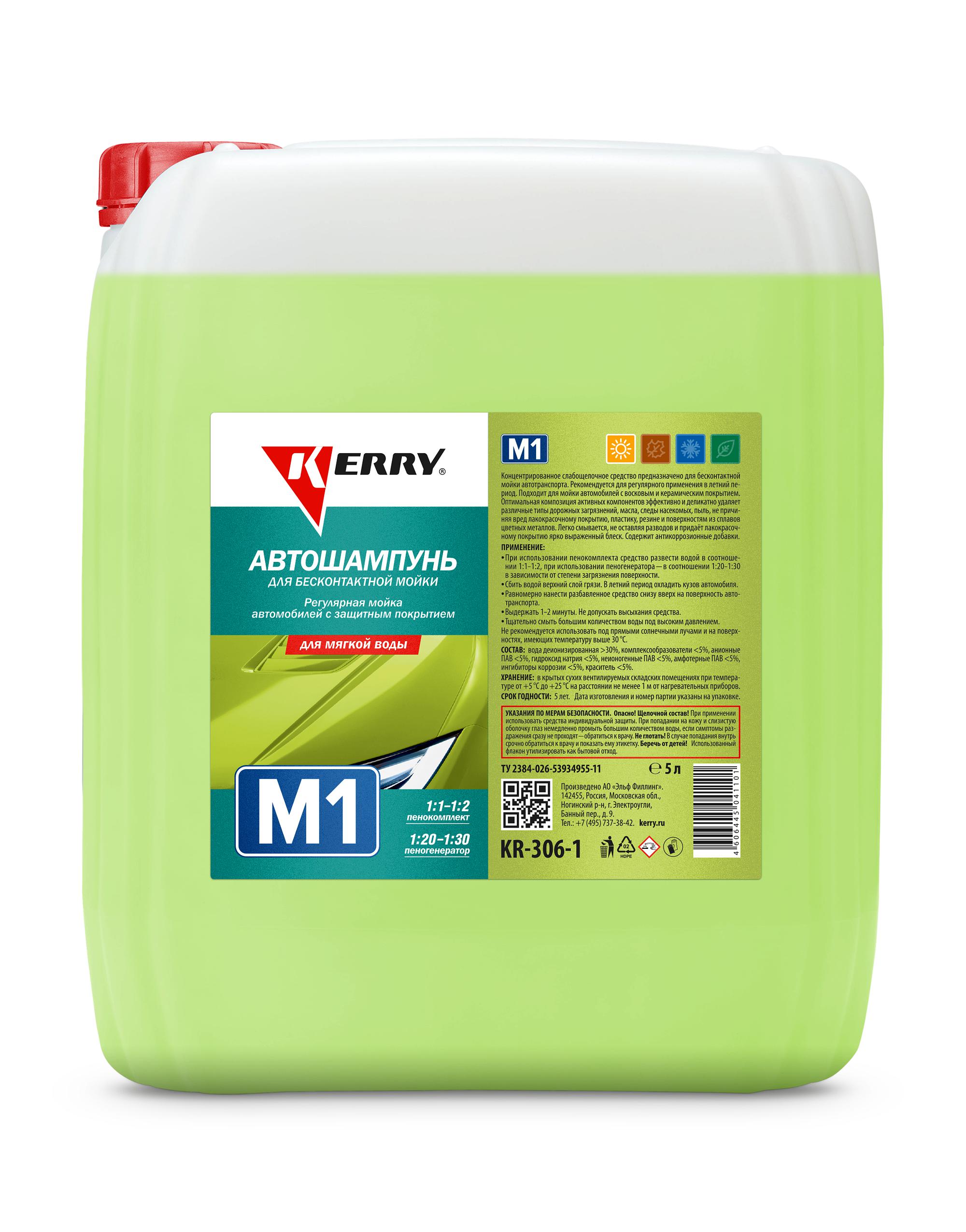 KR3061 — Автошампунь для бесконтактной ойки KERRY