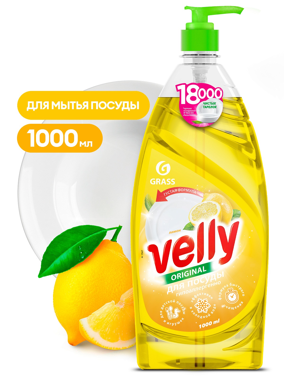 125427 — Средство для мытья посуды "Velly" лимон 1л GRASS