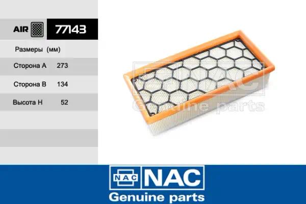 77143 — Фильтр воздушный NAC