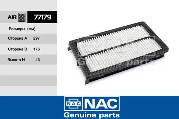 77179 — Фильтр воздушный NAC