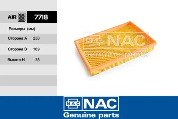 7718 — Фильтр воздушный NAC