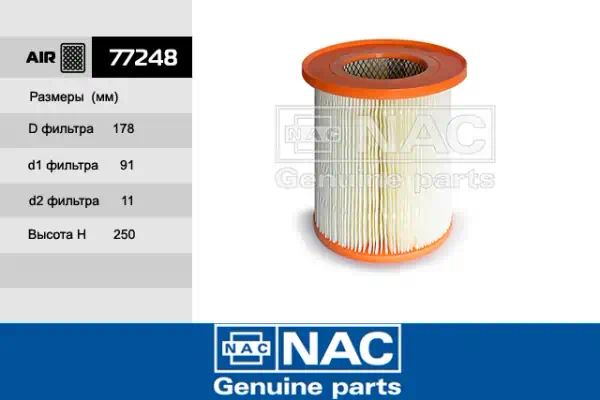 77248 — Фильтр воздушный NAC