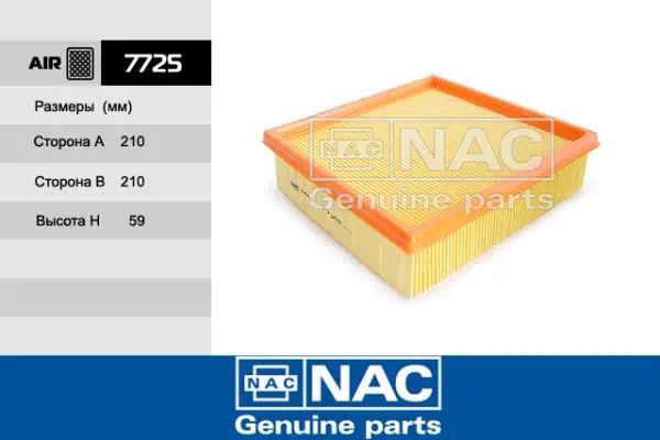 7725 — Фильтр воздушный NAC