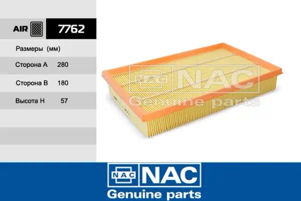 7762 — Фильтр воздушный NAC