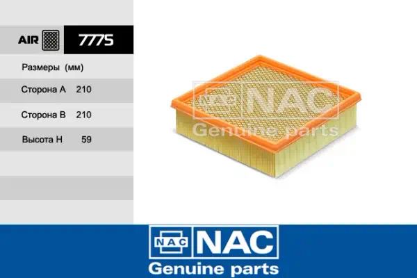 7775 — Фильтр воздушный NAC