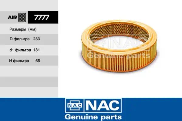 7777 — Фильтр воздушный NAC