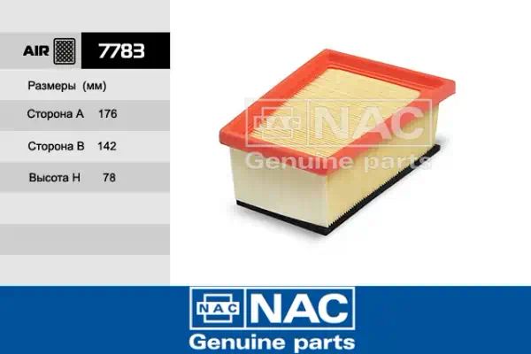 7783 — ФИЛЬТР ВОЗДУШНЫЙ NAC