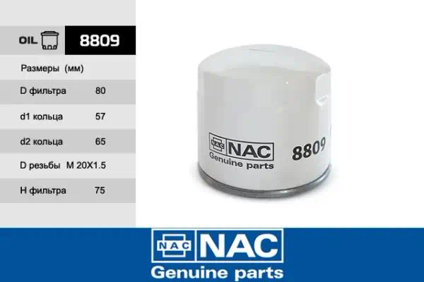 8809 — Фильтр масляный NAC