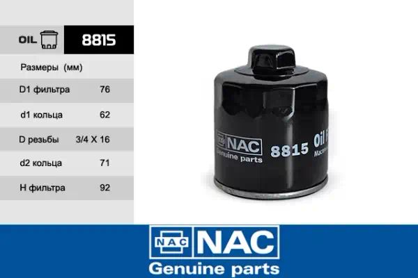 8815 — Фильтр масляный NAC