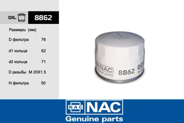 8862 — Фильтр масляный NAC