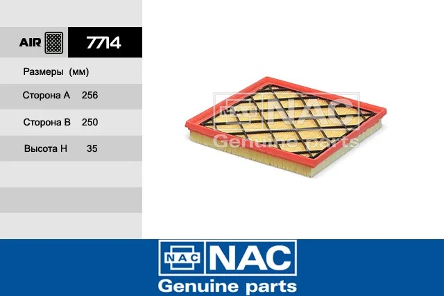 7714 — Фильтр Воздушный CHEVROLET: Cruze (09~) OPEL: Astra J (09~) NAC