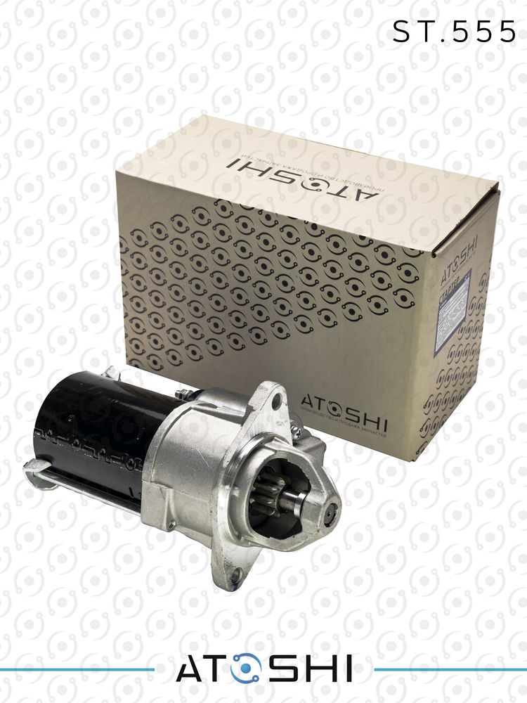 ST555 — Стартер ATOSHI