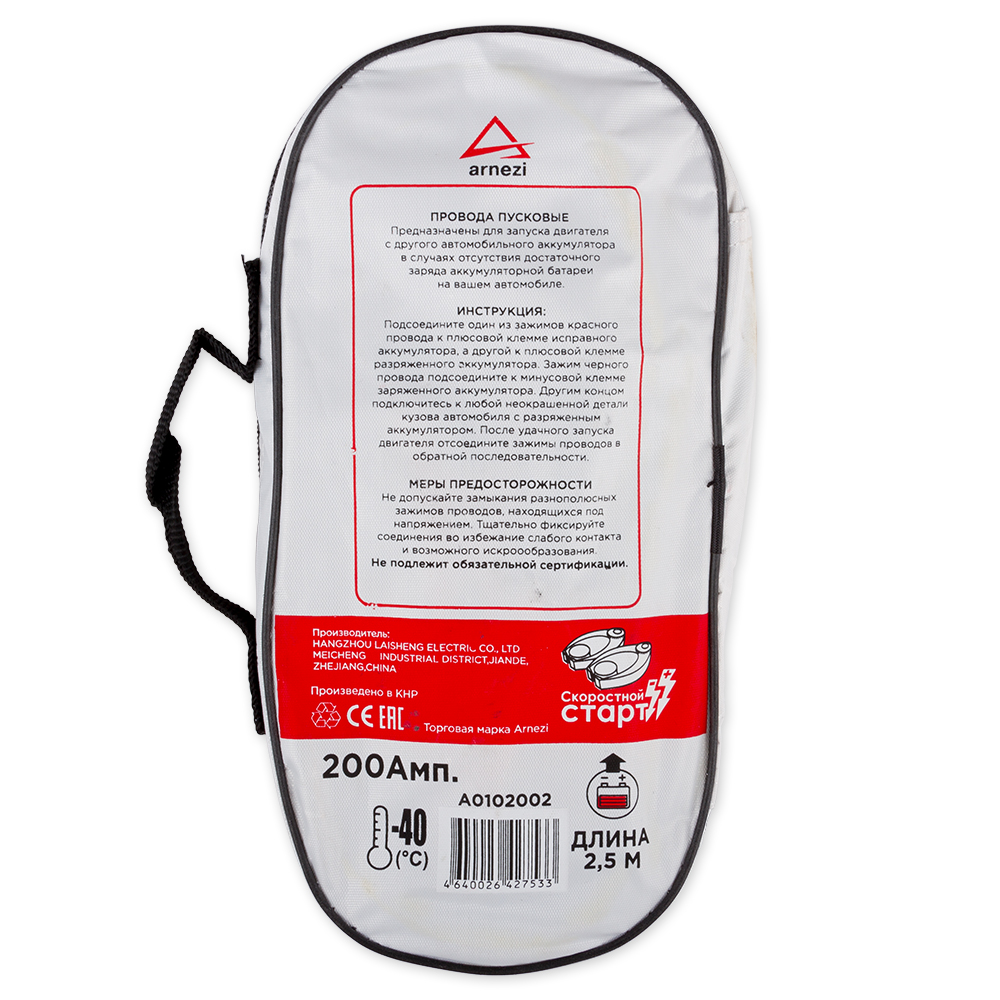 A0102002 — A0102002 Провода прикуривания АКБ 200А 12В 2,5м в сумке (85 жил d=8мм -40C +80C) *ARNEZI ARNEZI