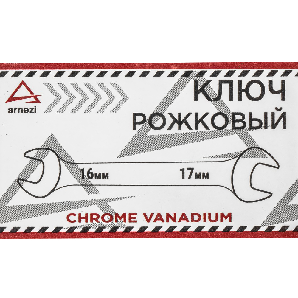 R1011617 — Ключ рожковый 16х17мм ARNEZI