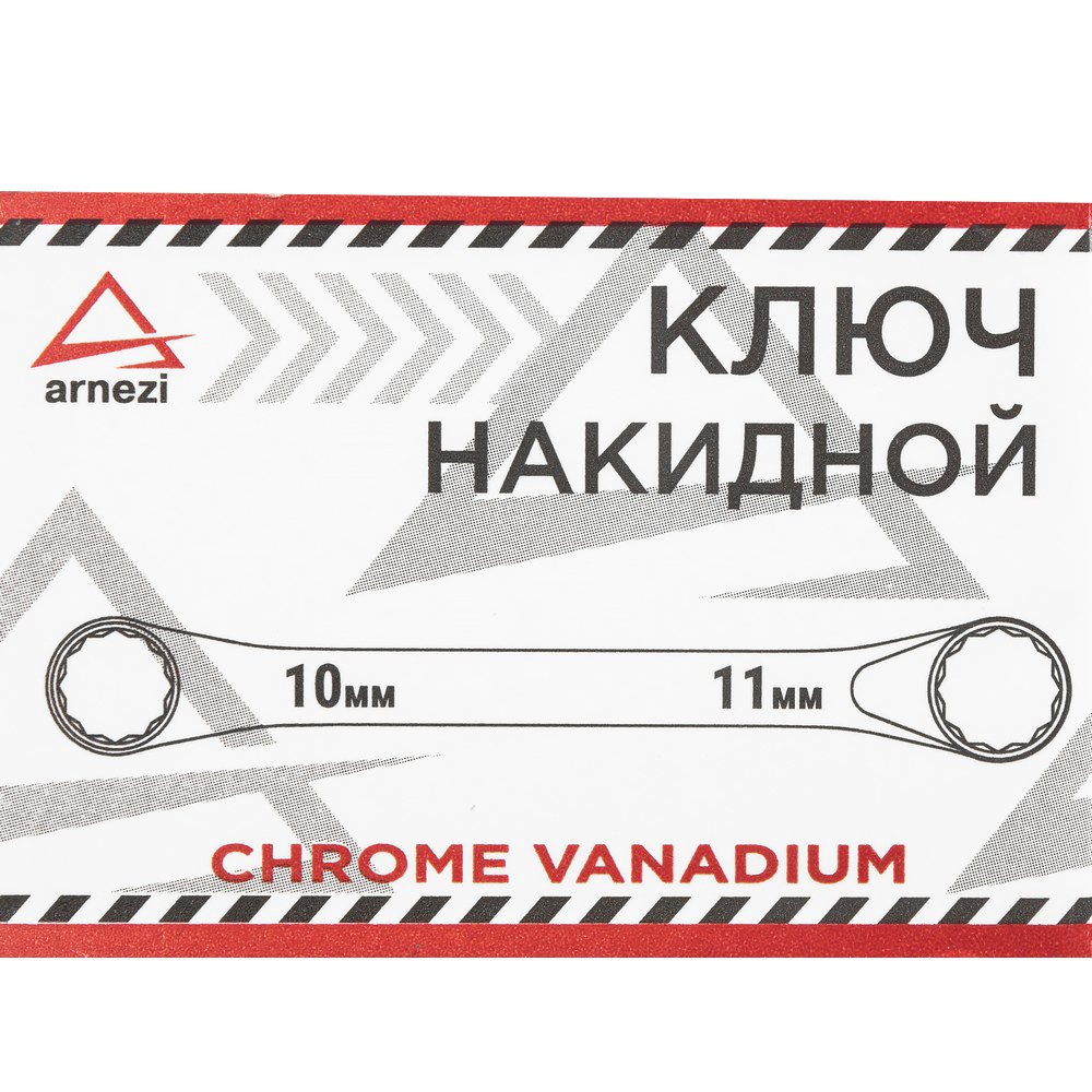 R1021011 — Ключ накидной 10х11мм ARNEZI