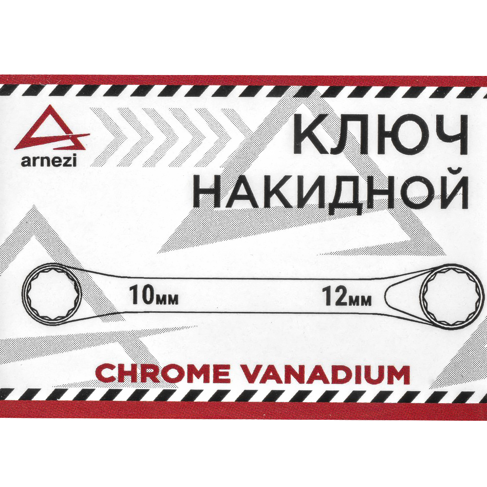 R1021012 — Ключ накидной 10х12м ARNEZI