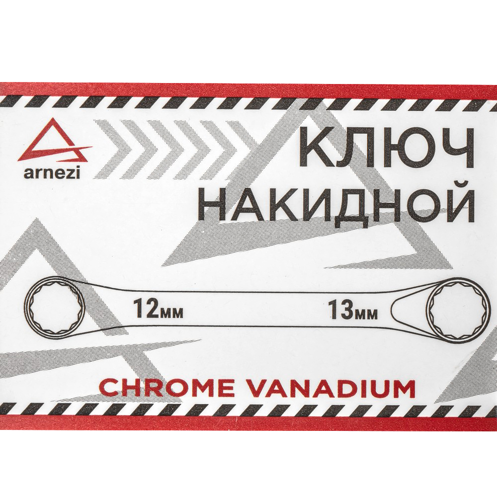 R1021213 — Ключ накидной ARNEZI