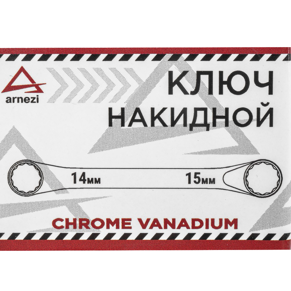 R1021415 — Ключ накидной 14х15мм ARNEZI R1021415 ARNEZI