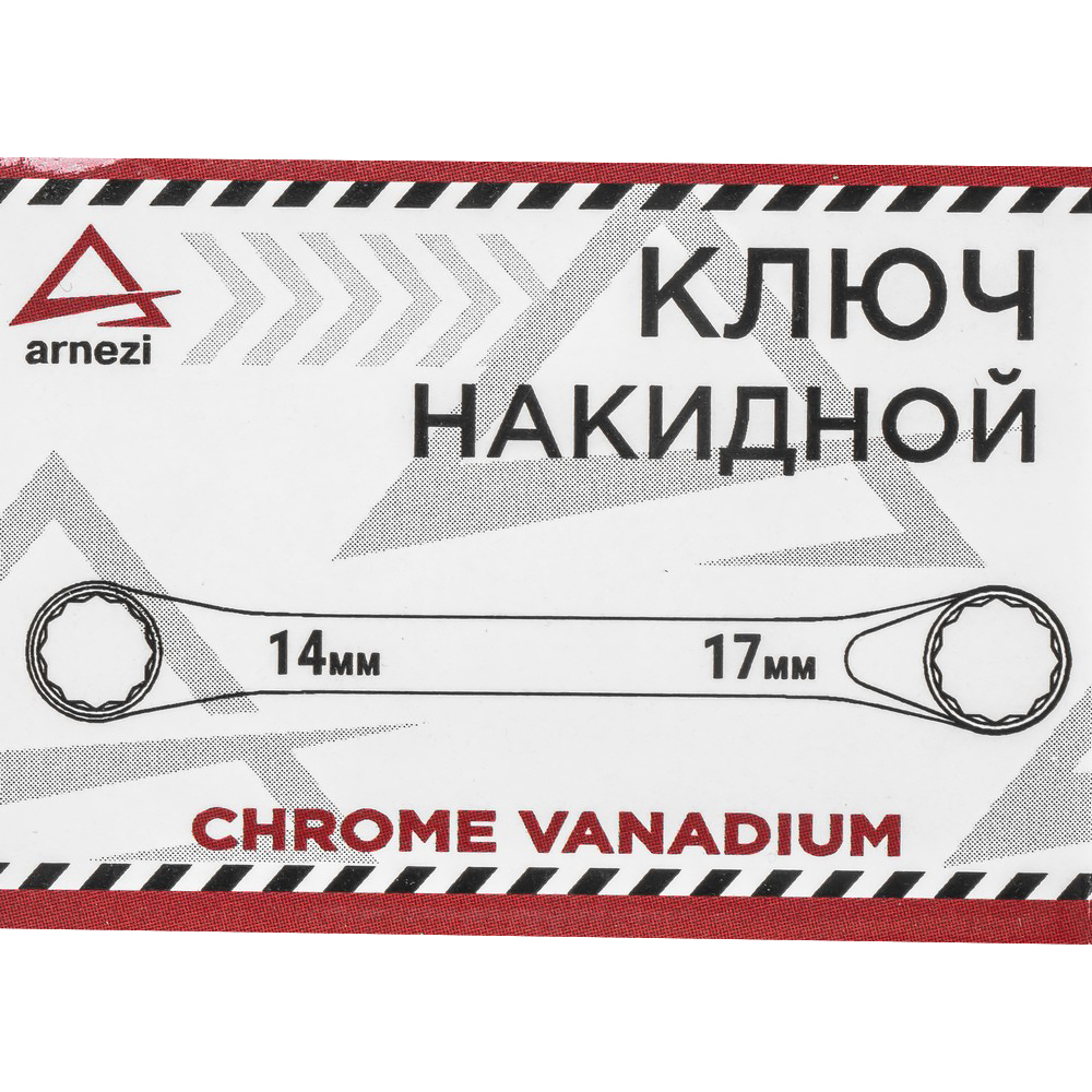 R1021417 — Ключ накидной 14х17мм ARNEZI R1021417 ARNEZI